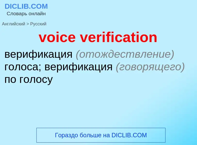 Как переводится voice verification на Русский язык