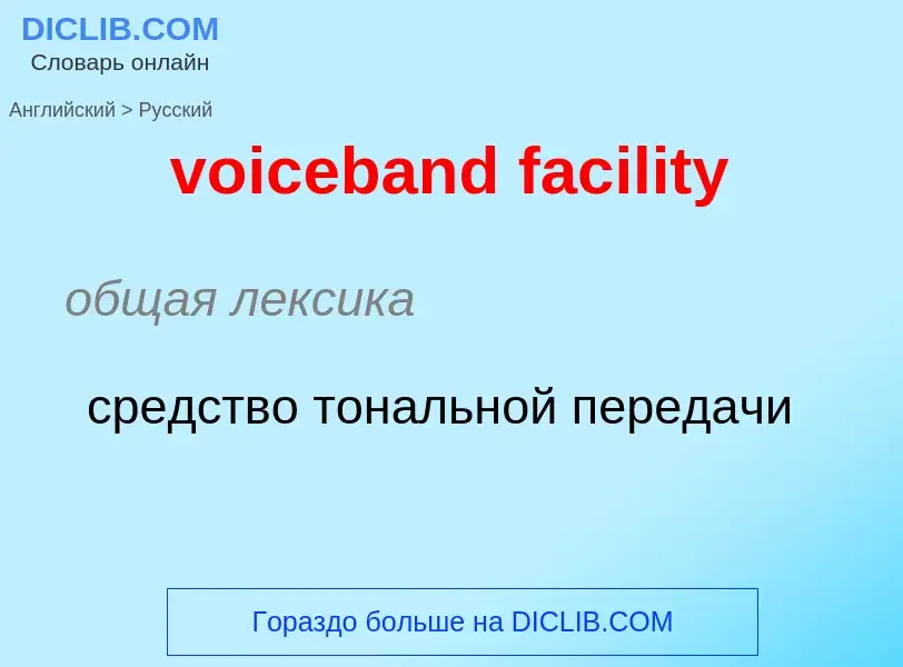 ¿Cómo se dice voiceband facility en Ruso? Traducción de &#39voiceband facility&#39 al Ruso