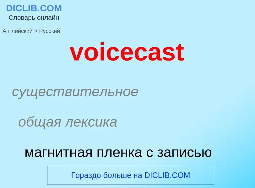 ¿Cómo se dice voicecast en Ruso? Traducción de &#39voicecast&#39 al Ruso