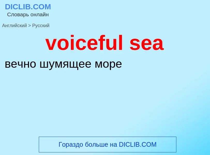 ¿Cómo se dice voiceful sea en Ruso? Traducción de &#39voiceful sea&#39 al Ruso