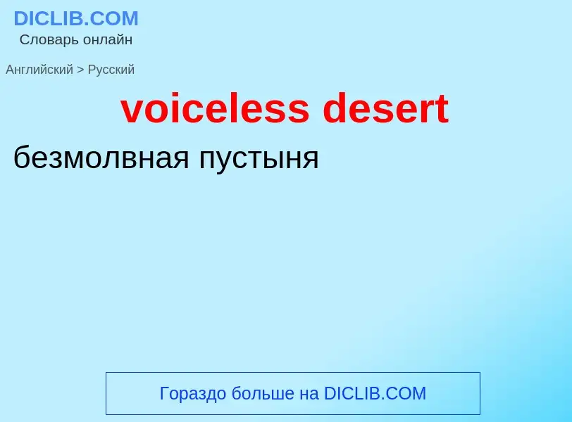 ¿Cómo se dice voiceless desert en Ruso? Traducción de &#39voiceless desert&#39 al Ruso