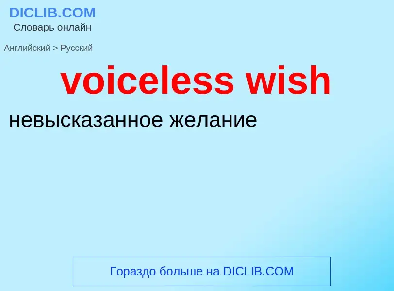 ¿Cómo se dice voiceless wish en Ruso? Traducción de &#39voiceless wish&#39 al Ruso