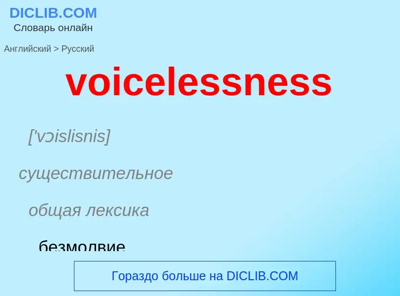 ¿Cómo se dice voicelessness en Ruso? Traducción de &#39voicelessness&#39 al Ruso