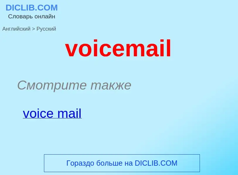 ¿Cómo se dice voicemail en Ruso? Traducción de &#39voicemail&#39 al Ruso