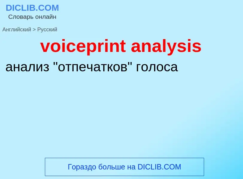 ¿Cómo se dice voiceprint analysis en Ruso? Traducción de &#39voiceprint analysis&#39 al Ruso