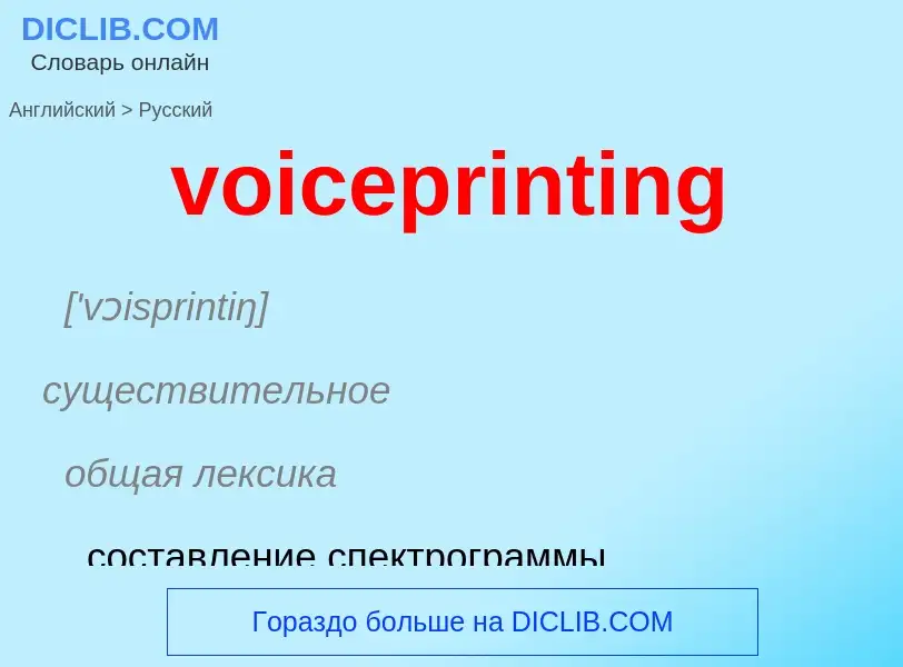 ¿Cómo se dice voiceprinting en Ruso? Traducción de &#39voiceprinting&#39 al Ruso