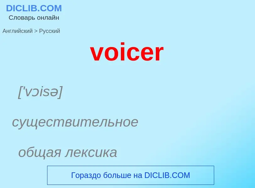 ¿Cómo se dice voicer en Ruso? Traducción de &#39voicer&#39 al Ruso