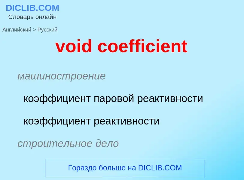 ¿Cómo se dice void coefficient en Ruso? Traducción de &#39void coefficient&#39 al Ruso