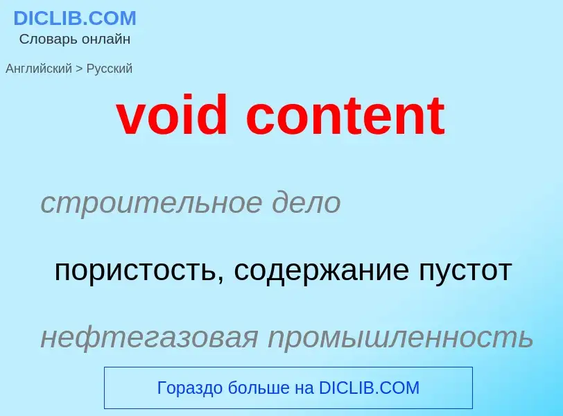 Как переводится void content на Русский язык