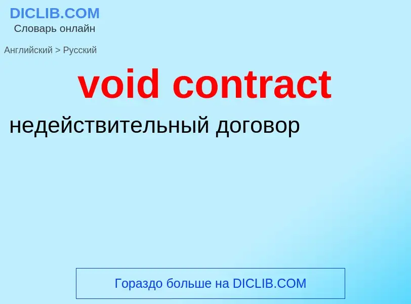 ¿Cómo se dice void contract en Ruso? Traducción de &#39void contract&#39 al Ruso