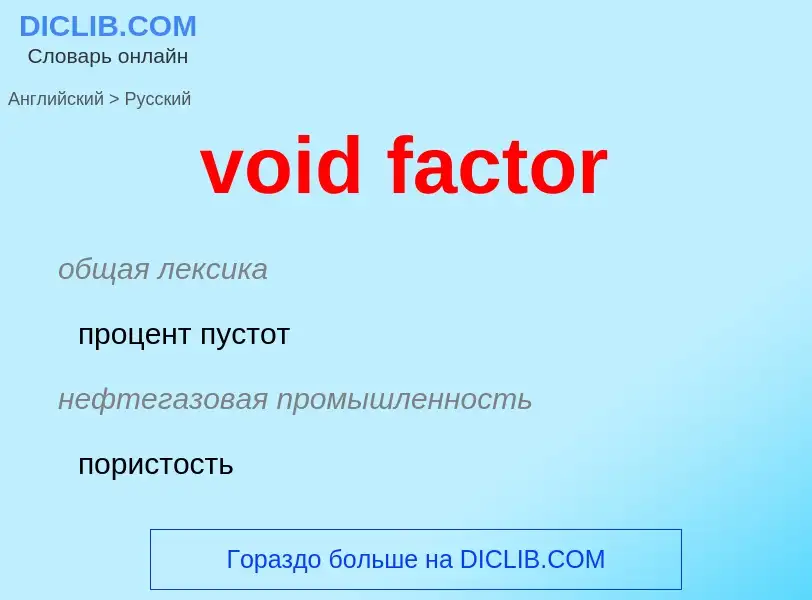 ¿Cómo se dice void factor en Ruso? Traducción de &#39void factor&#39 al Ruso