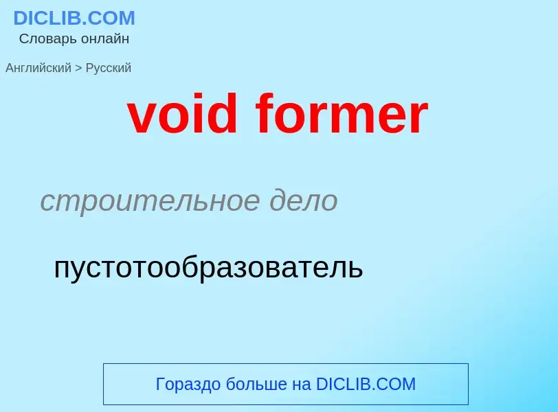 ¿Cómo se dice void former en Ruso? Traducción de &#39void former&#39 al Ruso