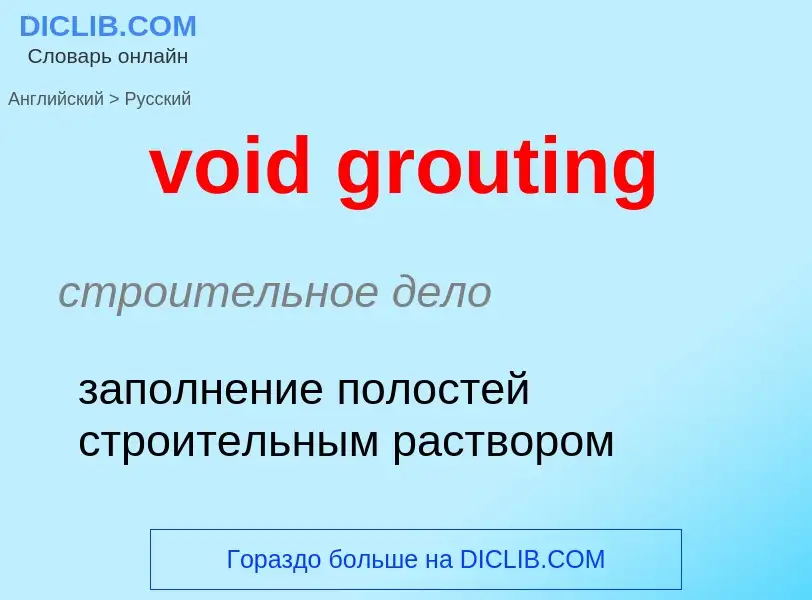 ¿Cómo se dice void grouting en Ruso? Traducción de &#39void grouting&#39 al Ruso