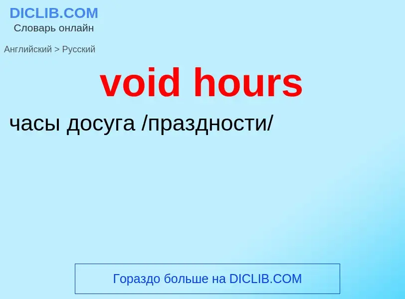 ¿Cómo se dice void hours en Ruso? Traducción de &#39void hours&#39 al Ruso