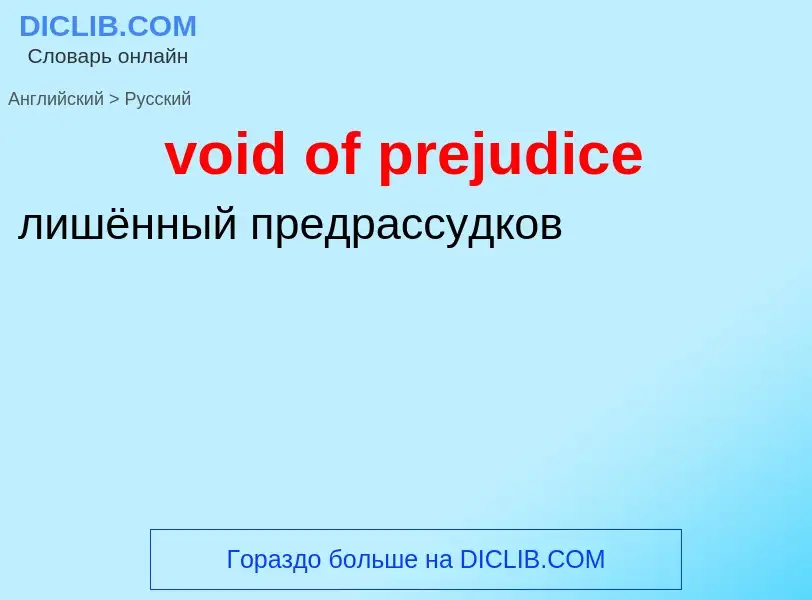 ¿Cómo se dice void of prejudice en Ruso? Traducción de &#39void of prejudice&#39 al Ruso