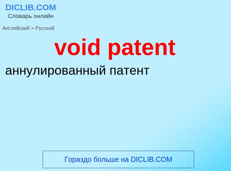 ¿Cómo se dice void patent en Ruso? Traducción de &#39void patent&#39 al Ruso