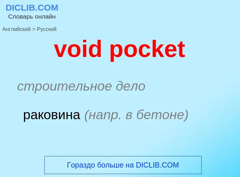 What is the Russian for void pocket? Translation of &#39void pocket&#39 to Russian