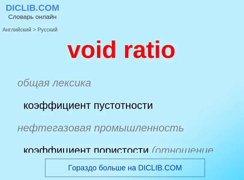 ¿Cómo se dice void ratio en Ruso? Traducción de &#39void ratio&#39 al Ruso