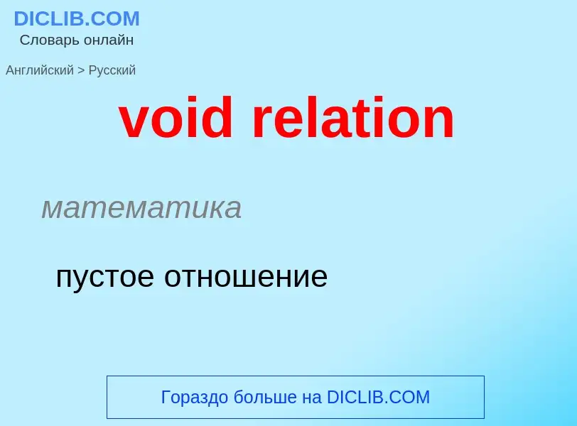 Как переводится void relation на Русский язык