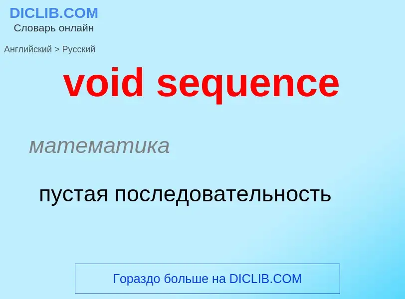 ¿Cómo se dice void sequence en Ruso? Traducción de &#39void sequence&#39 al Ruso