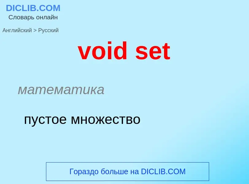 What is the Russian for void set? Translation of &#39void set&#39 to Russian