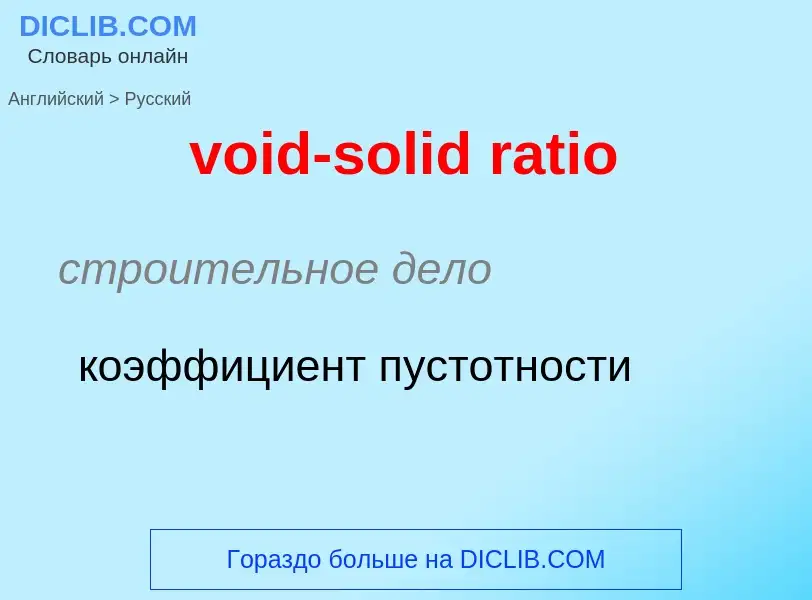 Как переводится void-solid ratio на Русский язык