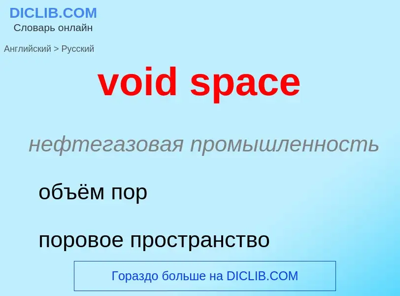 ¿Cómo se dice void space en Ruso? Traducción de &#39void space&#39 al Ruso