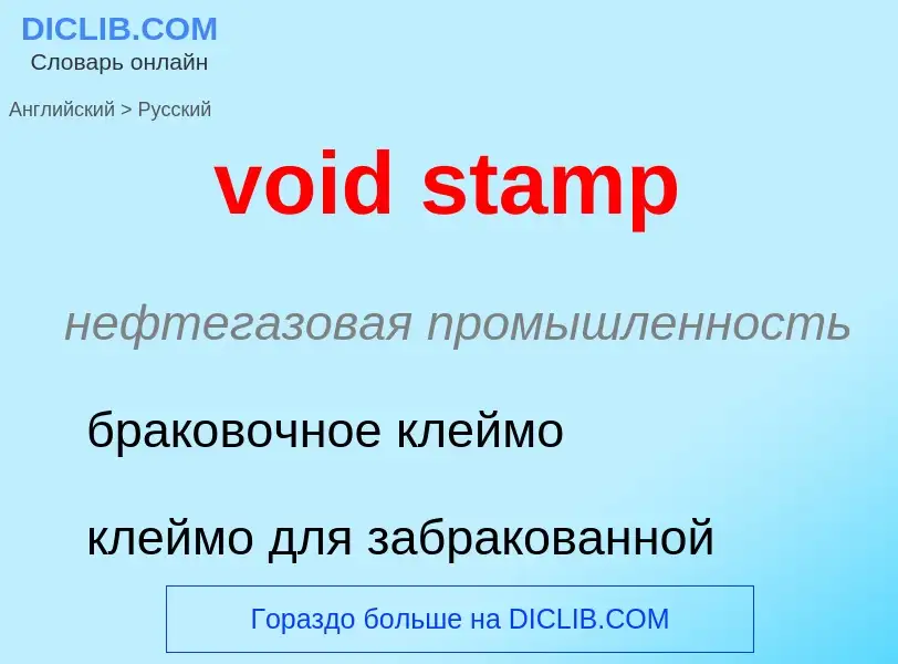 Как переводится void stamp на Русский язык