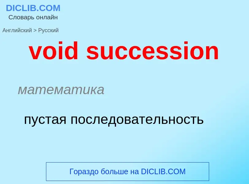 ¿Cómo se dice void succession en Ruso? Traducción de &#39void succession&#39 al Ruso