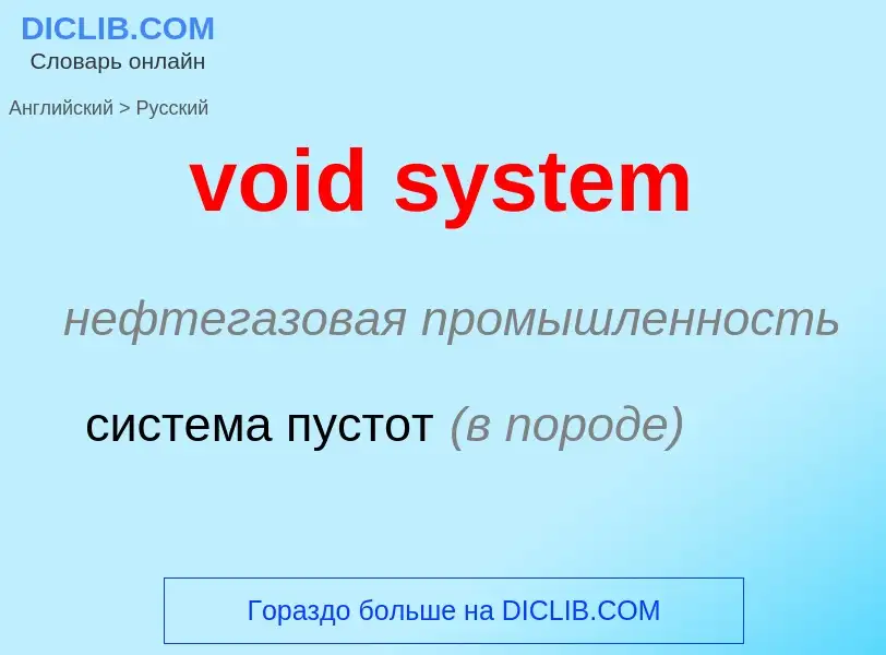 ¿Cómo se dice void system en Ruso? Traducción de &#39void system&#39 al Ruso