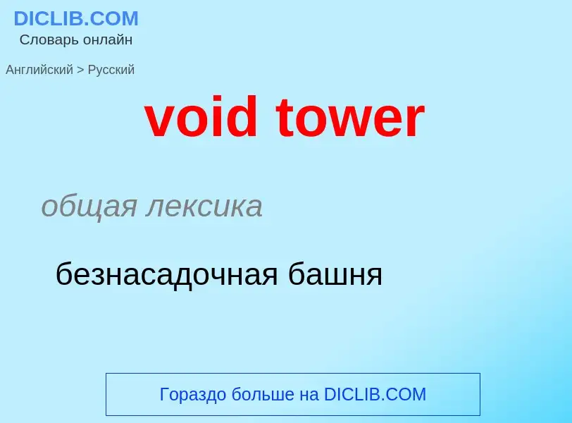 Как переводится void tower на Русский язык