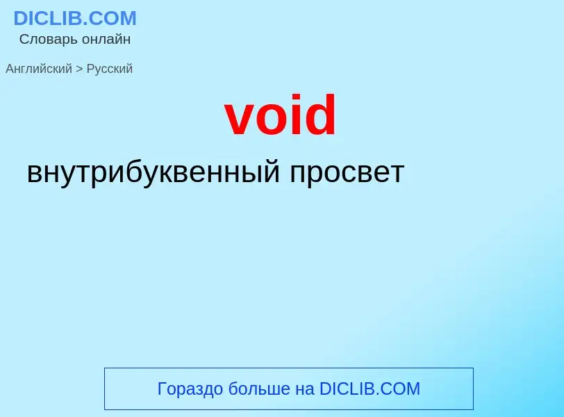 ¿Cómo se dice void en Ruso? Traducción de &#39void&#39 al Ruso