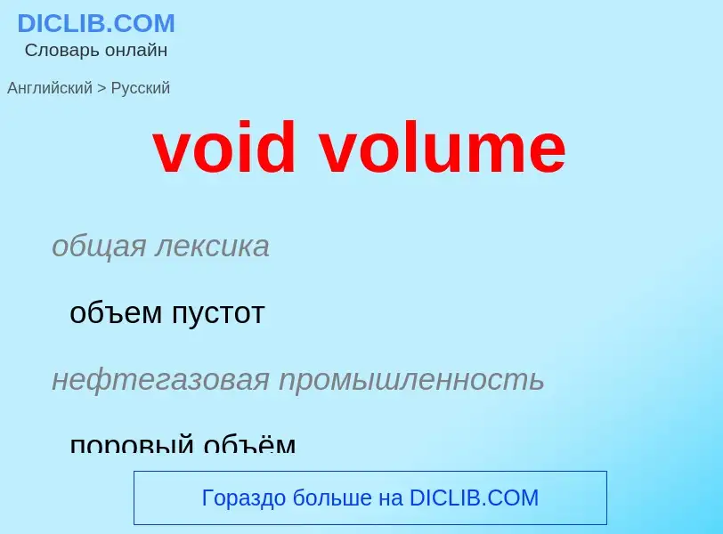 ¿Cómo se dice void volume en Ruso? Traducción de &#39void volume&#39 al Ruso