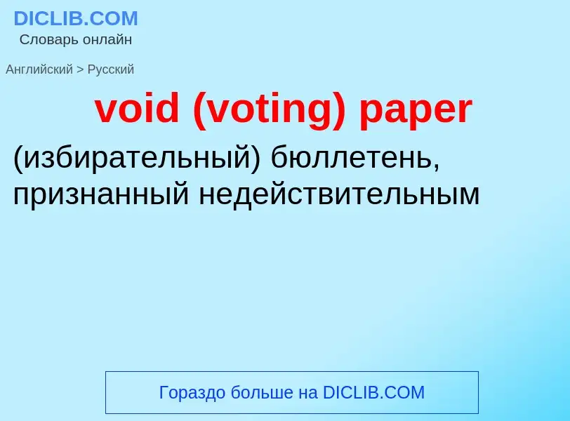 ¿Cómo se dice void (voting) paper en Ruso? Traducción de &#39void (voting) paper&#39 al Ruso