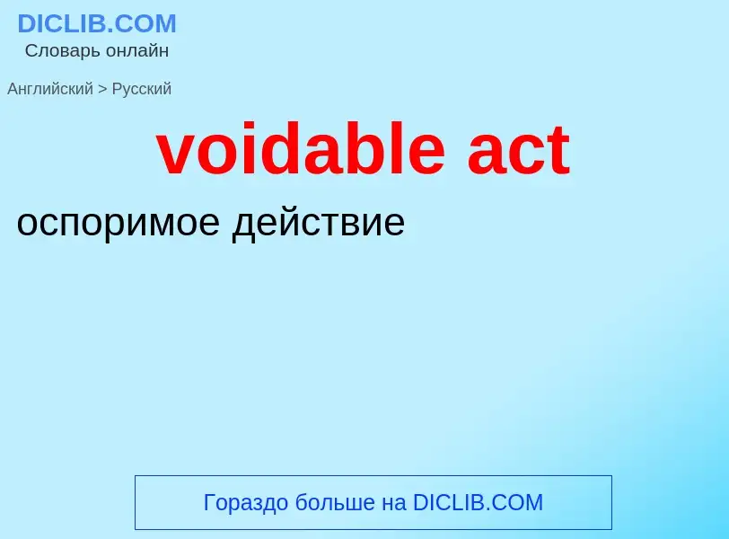 ¿Cómo se dice voidable act en Ruso? Traducción de &#39voidable act&#39 al Ruso