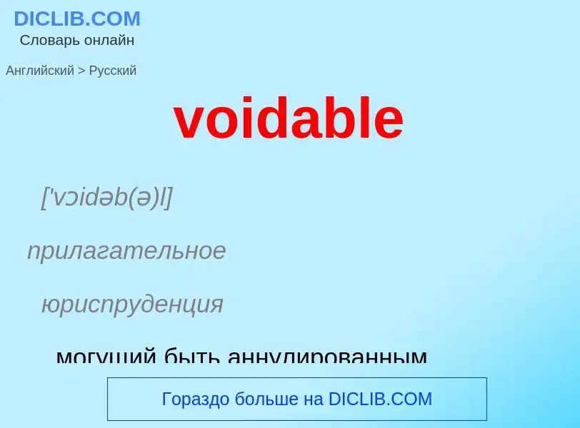 ¿Cómo se dice voidable en Ruso? Traducción de &#39voidable&#39 al Ruso