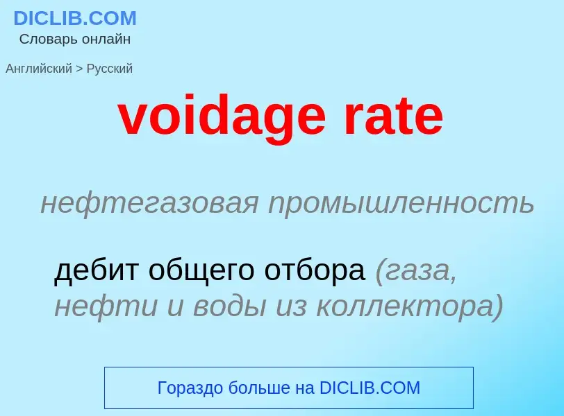 ¿Cómo se dice voidage rate en Ruso? Traducción de &#39voidage rate&#39 al Ruso