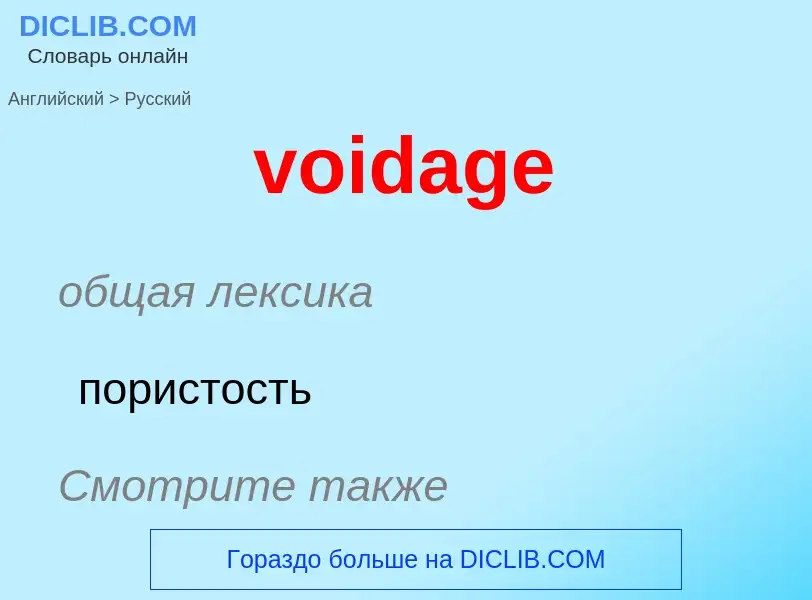 ¿Cómo se dice voidage en Ruso? Traducción de &#39voidage&#39 al Ruso