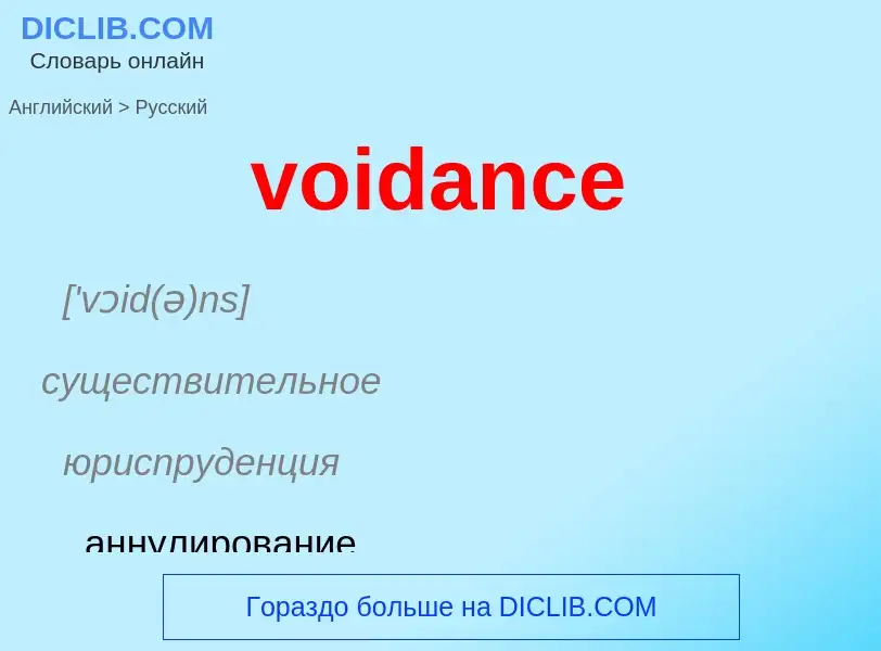 Как переводится voidance на Русский язык