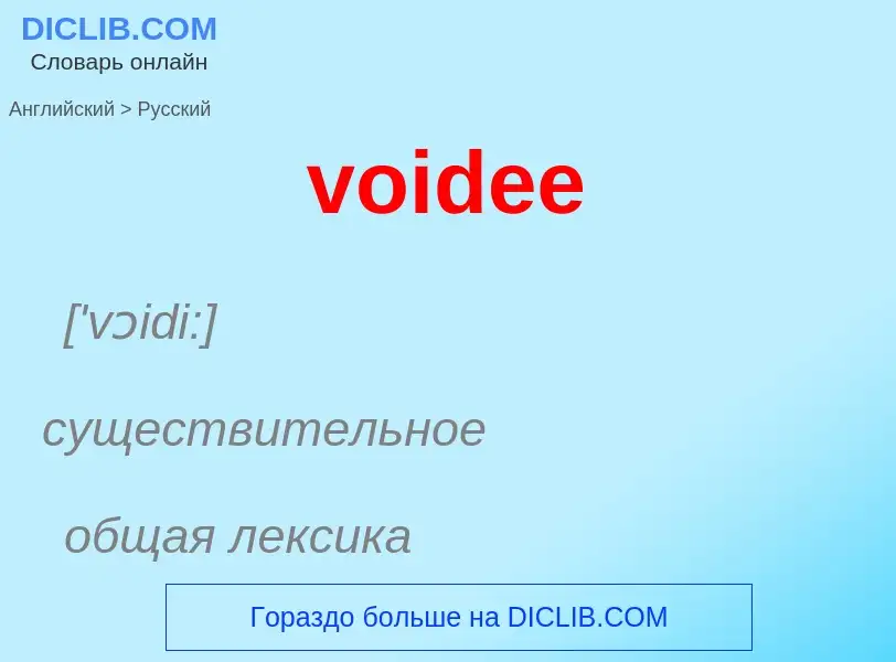 ¿Cómo se dice voidee en Ruso? Traducción de &#39voidee&#39 al Ruso