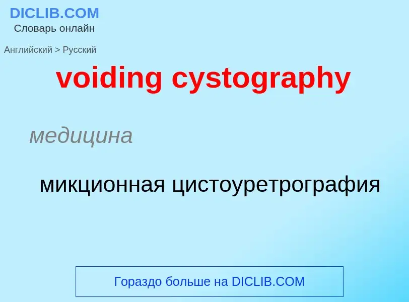 Как переводится voiding cystography на Русский язык