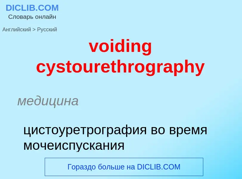 ¿Cómo se dice voiding cystourethrography en Ruso? Traducción de &#39voiding cystourethrography&#39 a