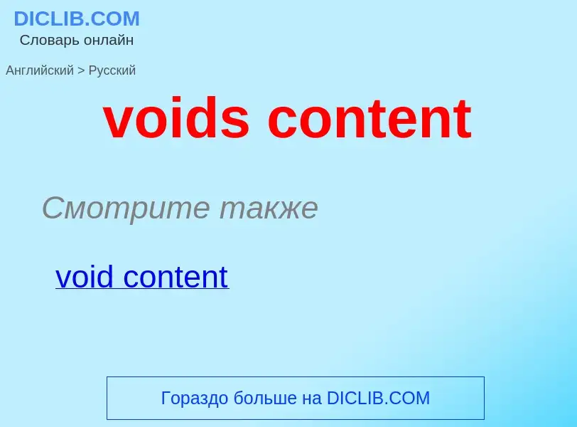 What is the Russian for voids content? Translation of &#39voids content&#39 to Russian