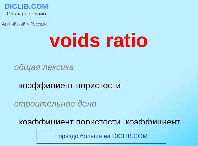 Как переводится voids ratio на Русский язык