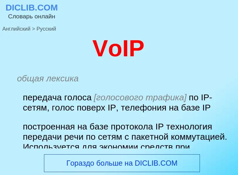 Как переводится VoIP на Русский язык