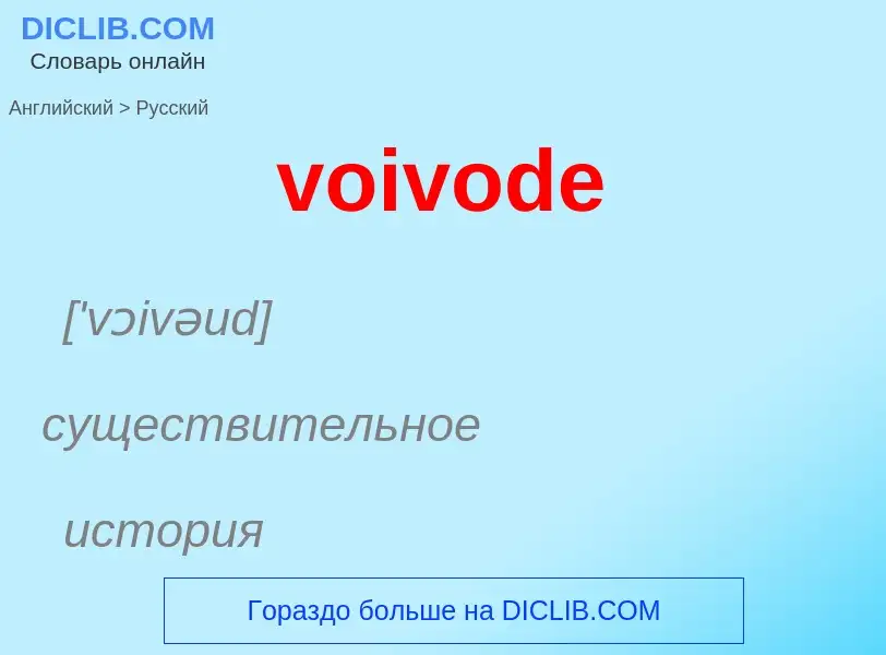 Как переводится voivode на Русский язык