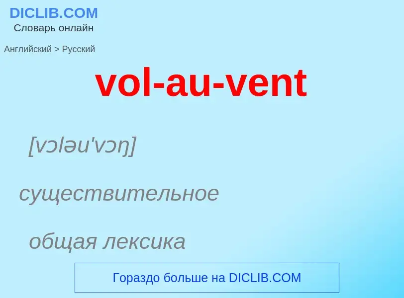 What is the Russian for vol-au-vent? Translation of &#39vol-au-vent&#39 to Russian