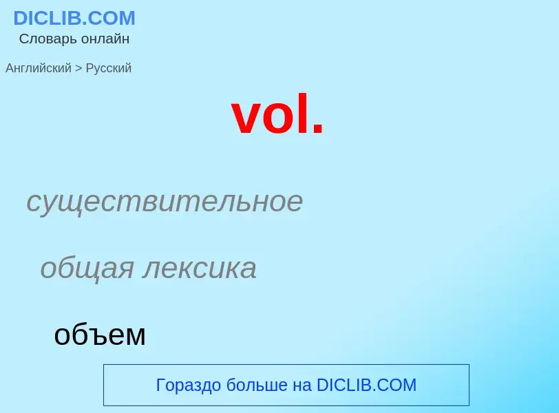 What is the Russian for vol.? Translation of &#39vol.&#39 to Russian