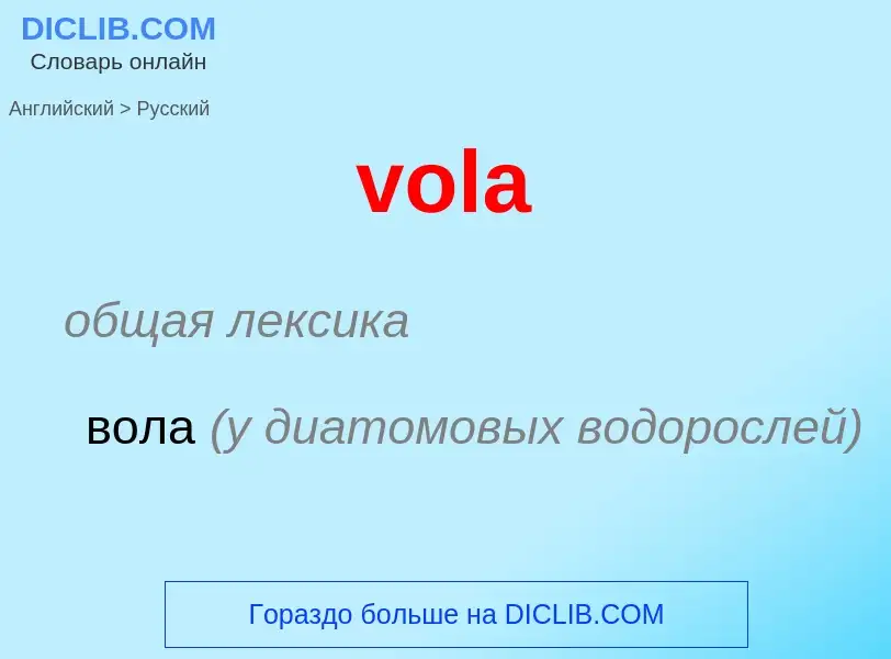 What is the Russian for vola? Translation of &#39vola&#39 to Russian