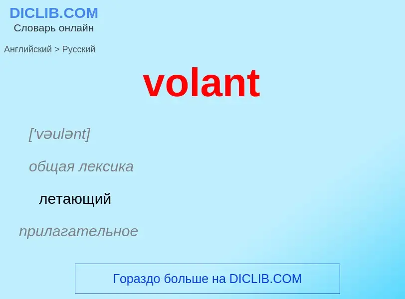 ¿Cómo se dice volant en Ruso? Traducción de &#39volant&#39 al Ruso